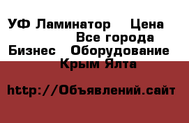 УФ-Ламинатор  › Цена ­ 670 000 - Все города Бизнес » Оборудование   . Крым,Ялта